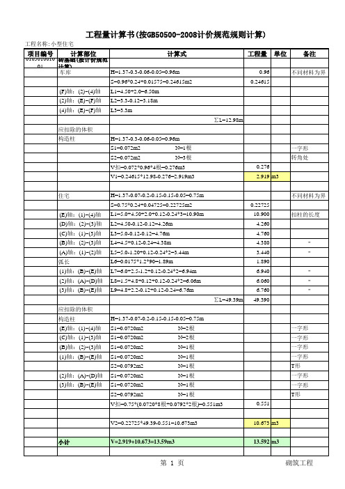 小型住宅清单工程量计算书(仅供参考)