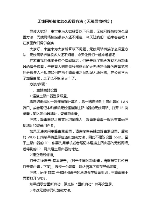 无线网络桥接怎么设置方法（无线网络桥接）