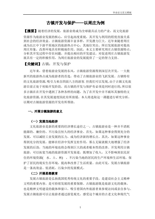 古镇开发与保护——以周庄为例.pdf