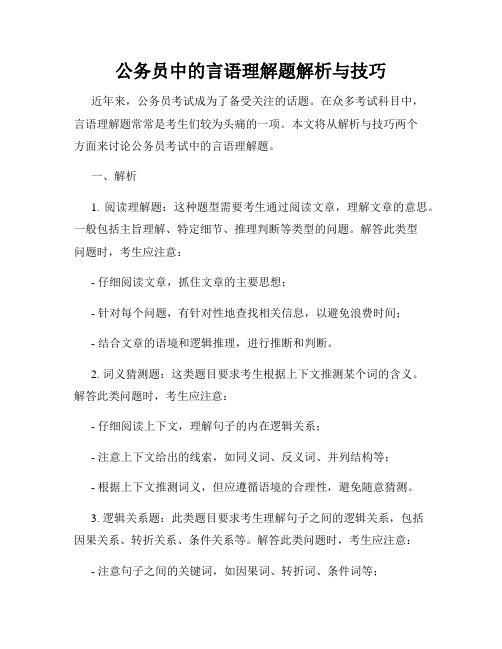 公务员中的言语理解题解析与技巧