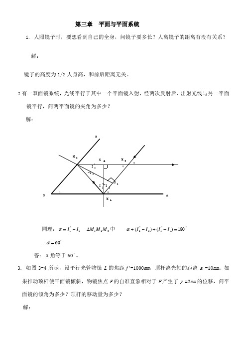 工程光学习题参考答案 平面与平面系统