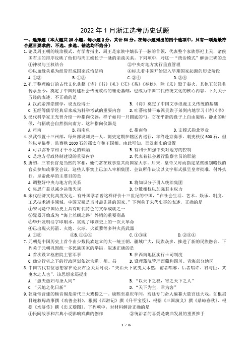 2022年1月浙江省普通高校招生选考科目考试：浙江选考历史真题试卷 