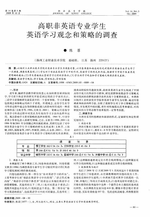 高职非英语专业学生英语学习观念和策略的调查