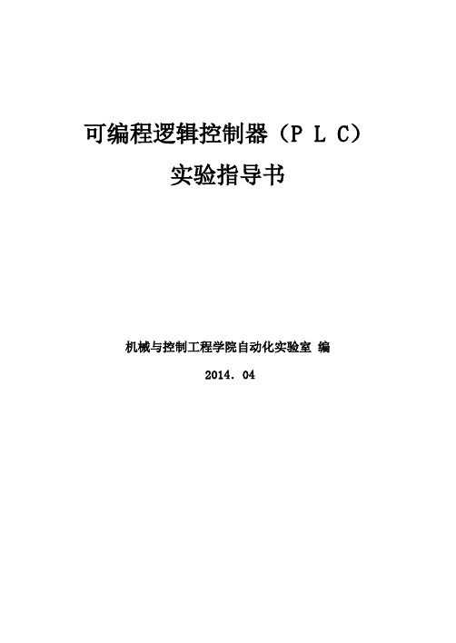 完整版可编程逻辑控制器实验指导书(1)