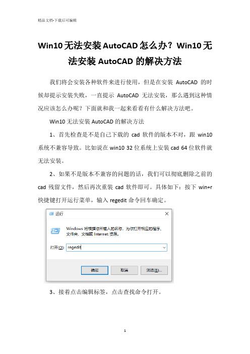 Win10无法安装AutoCAD怎么办？Win10无法安装AutoCAD的解决方法