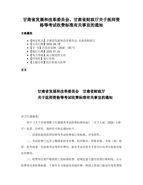 甘肃省发展和改革委员会、甘肃省财政厅关于医师资格等考试收费标准有关事宜的通知