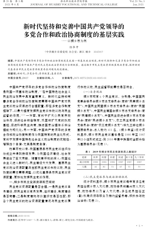 新时代坚持和完善中国共产党领导的多党合作和政治协商制度的基层实践--以桐乡市为例