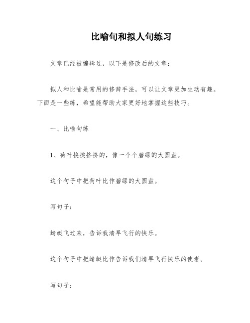 比喻句和拟人句练习