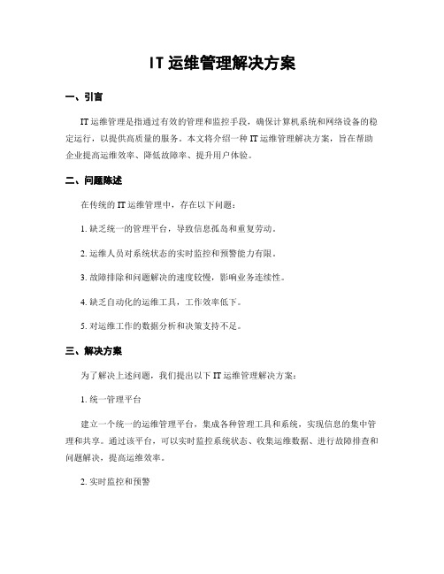 IT运维管理解决方案