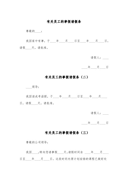 有关员工的事假请假条（五篇）