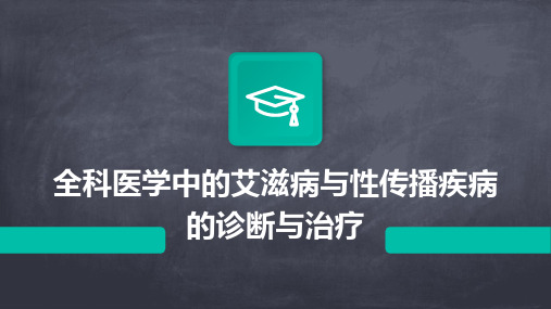 全科医学中的艾滋病与性传播疾病的诊断与治疗