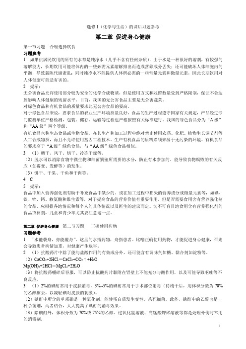 选修1_(化学与生活)_教材_课后习题_参考答案