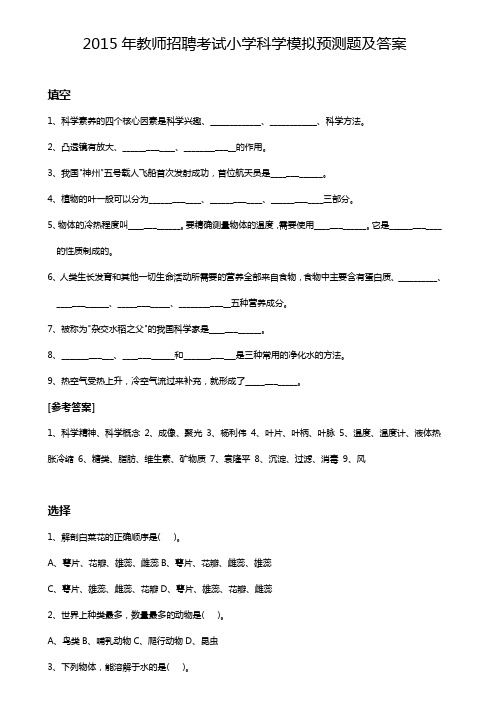 2015年教师招聘考试小学科学模拟预测题及答案