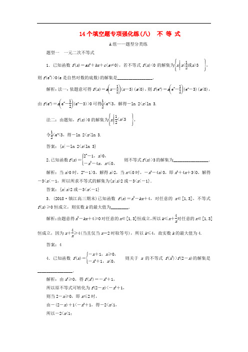 江苏省2019高考数学二轮复习自主加餐的3大题型14个填空题强化练八不等式含解析