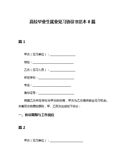 高校毕业生就业见习协议书范本8篇