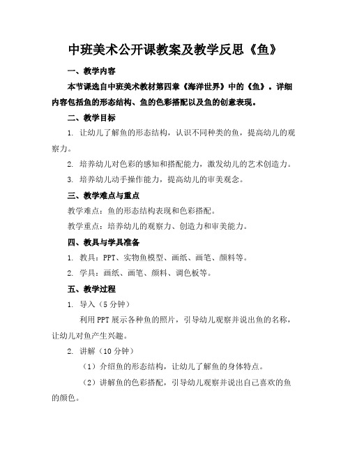 中班美术公开课教案及教学反思《鱼》