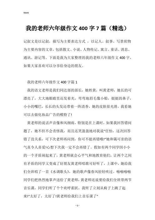 我的老师六年级作文400字7篇(精选)