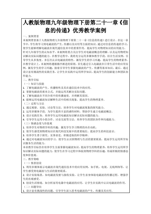 人教版物理九年级物理下册第二十一章《信息的传递》优秀教学案例