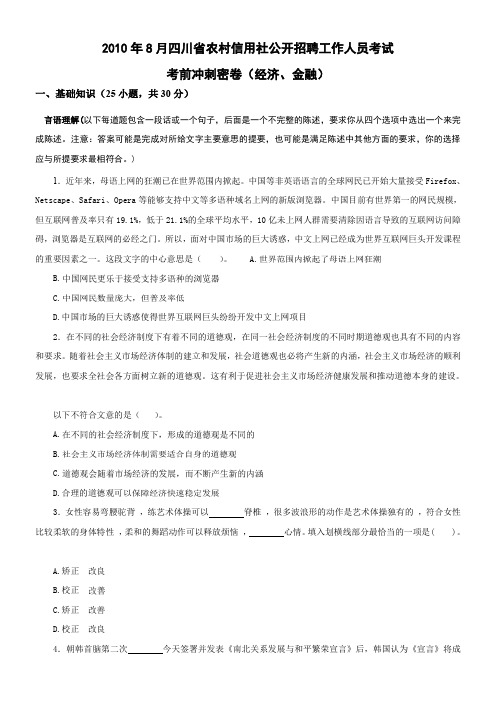 2010年四川省信用社考前冲刺密卷(经济、金融)