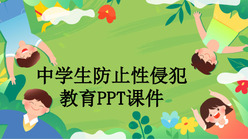 中学生防止性侵犯教育PPT课件