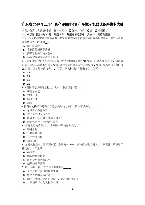 广东省2015年上半年资产评估师《资产评估》：机器设备评估考试题