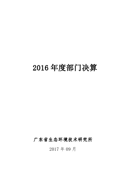 2016年度部门决算
