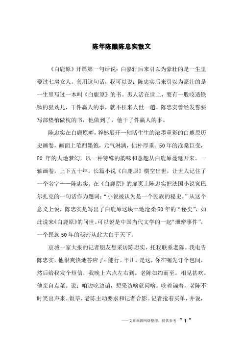 陈年陈酿陈忠实散文