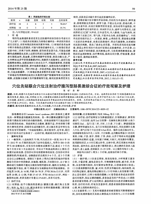 穴位灸贴联合穴位注射治疗腹泻型肠易激综合征的疗效观察及护理