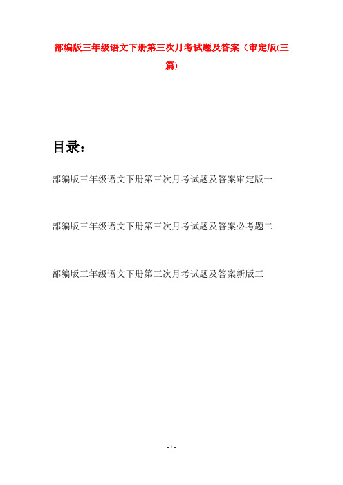 部编版三年级语文下册第三次月考试题及答案审定版(三套)
