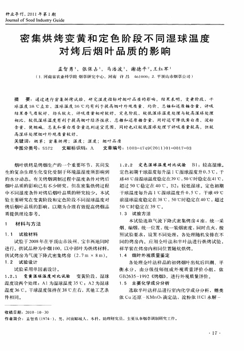 密集烘烤变黄和定色阶段不同湿球温度对烤后烟叶品质的影响