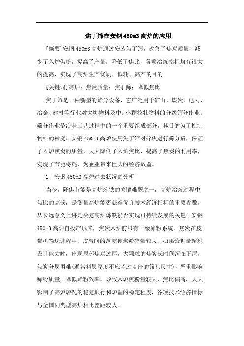 焦丁筛在安钢450m3高炉的应用