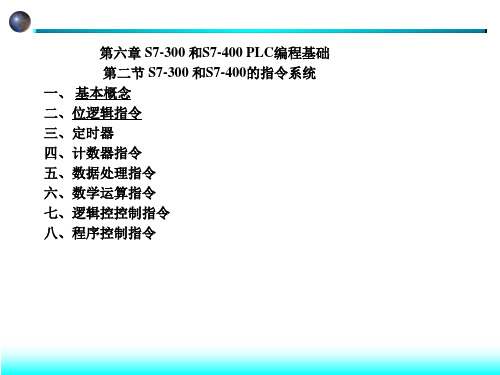 第六章第二节 S7-300 和S7-400的指令系统