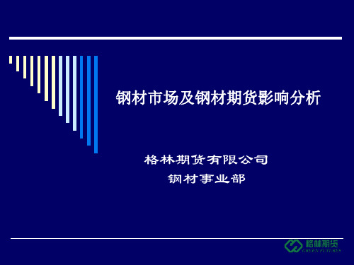 钢材市场及钢材期货影响分析21页PPT文档