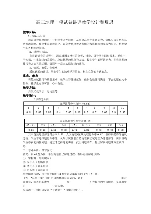 高三地理一模试卷讲评教学设计和反思 