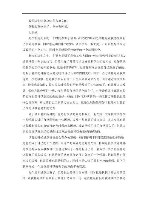 教师培训结束总结发言5篇