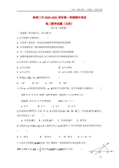 安徽省第二中学2020-2021学年高二数学上学期期中试题 文