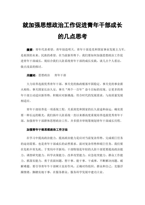 就加强思想政治工作促进青年干部成长的几点思考