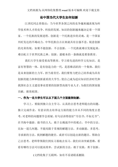 论中国当代大学生如何创新