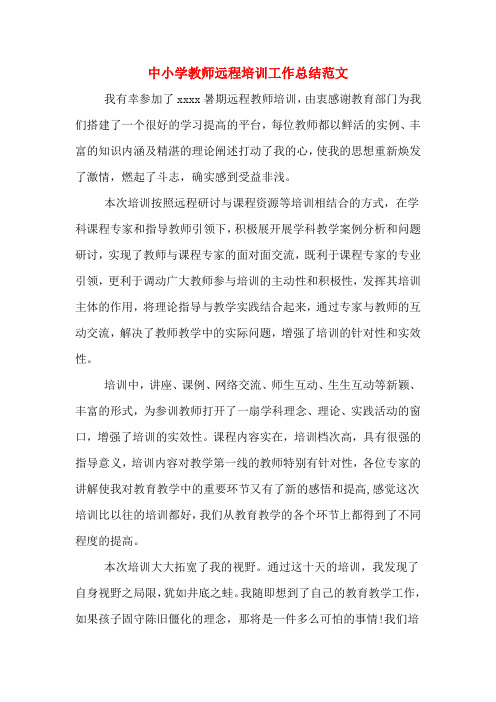 2019年中小学教师远程培训工作总结范文