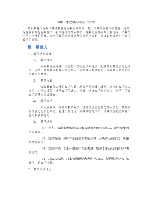 初中音乐教学活动设计与评价(含学习方法技巧、例题示范教学方法)