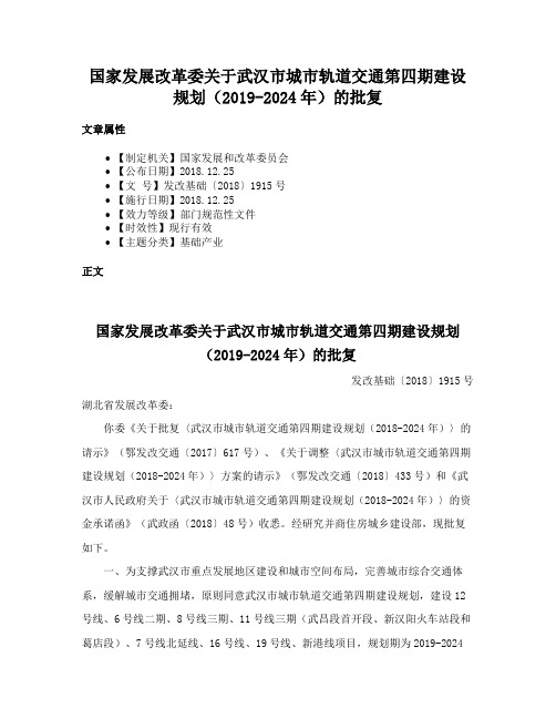 国家发展改革委关于武汉市城市轨道交通第四期建设规划（2019-2024年）的批复