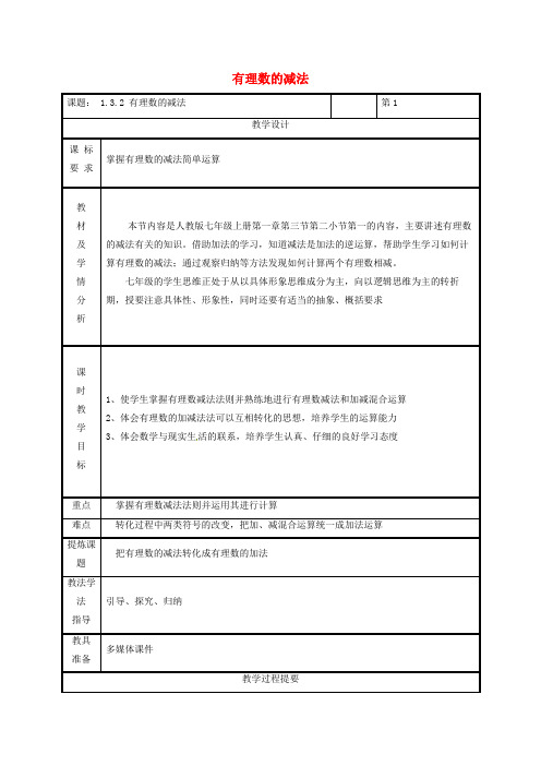 七年级数学上册第一章有理数1.3有理数的加减法1.3.2有理数的减法第1课时教案新版新人教版