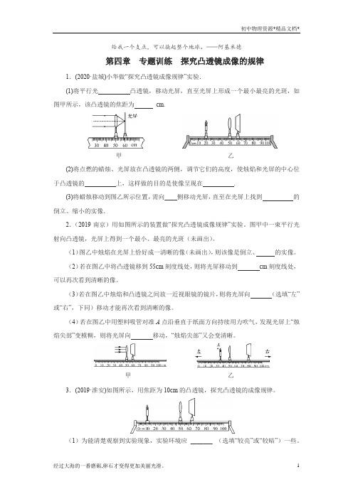 2020年秋季苏科版八年级物理上册第四章光的折射 透镜 专题训练探究凸透镜成像的规律