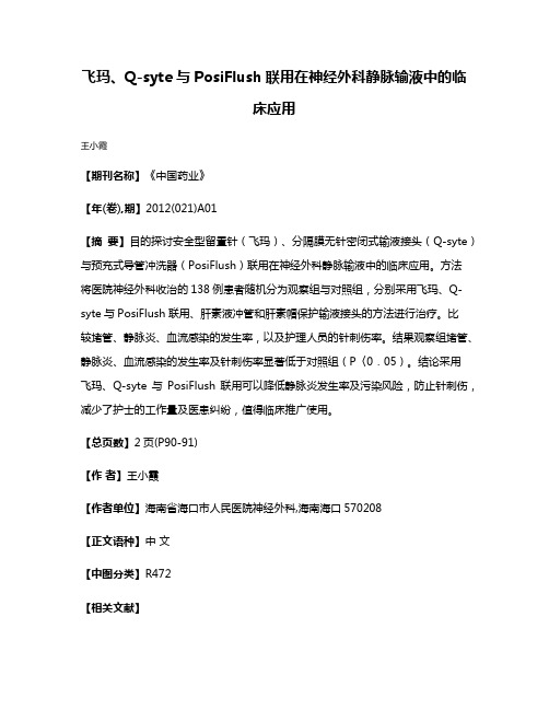 飞玛、Q-syte与PosiFlush联用在神经外科静脉输液中的临床应用