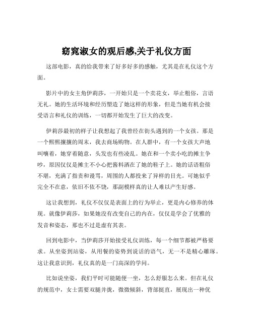 窈窕淑女的观后感,关于礼仪方面