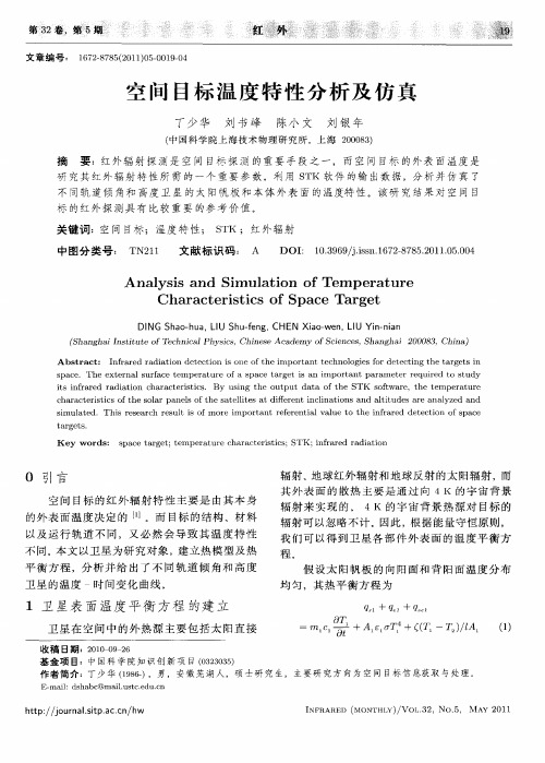 空间目标温度特性分析及仿真