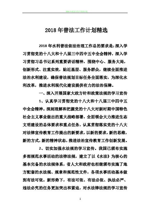 2018年普法工作计划精选