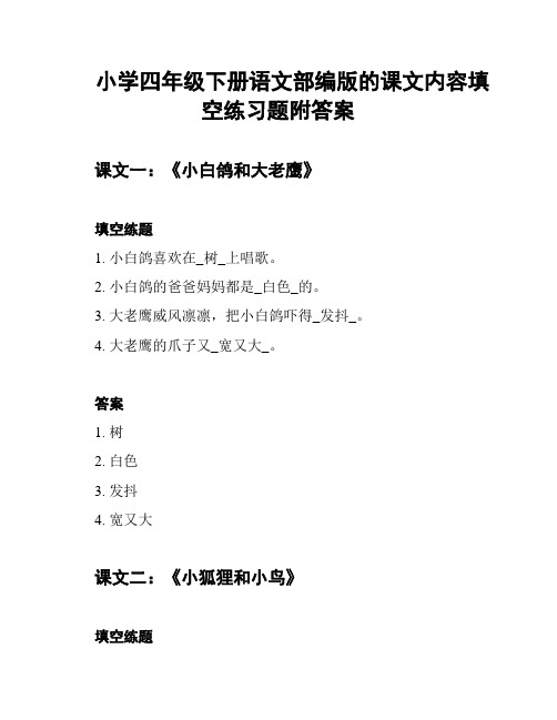 小学四年级下册语文部编版的课文内容填空练习题附答案