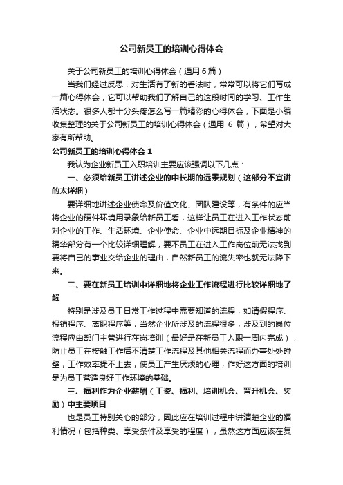 关于公司新员工的培训心得体会（通用6篇）