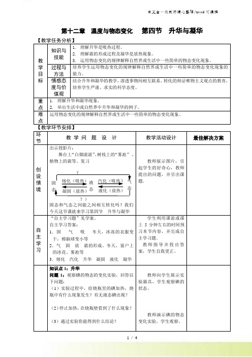 沪科版物理九年级上第十二章 第四节 升华与凝华 教案
